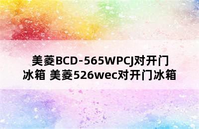 美菱BCD-565WPCJ对开门冰箱 美菱526wec对开门冰箱